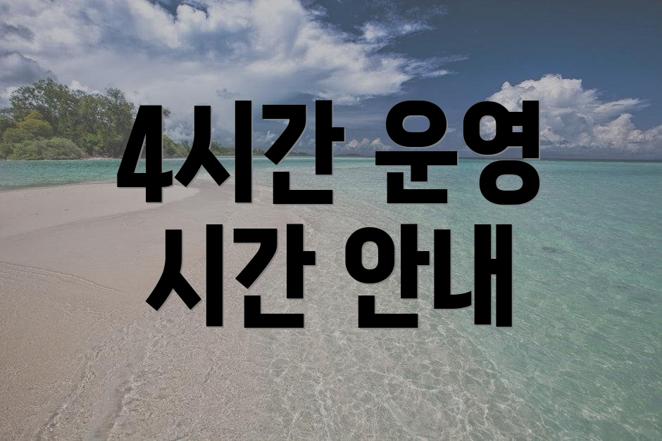 4시간 운영 시간 안내