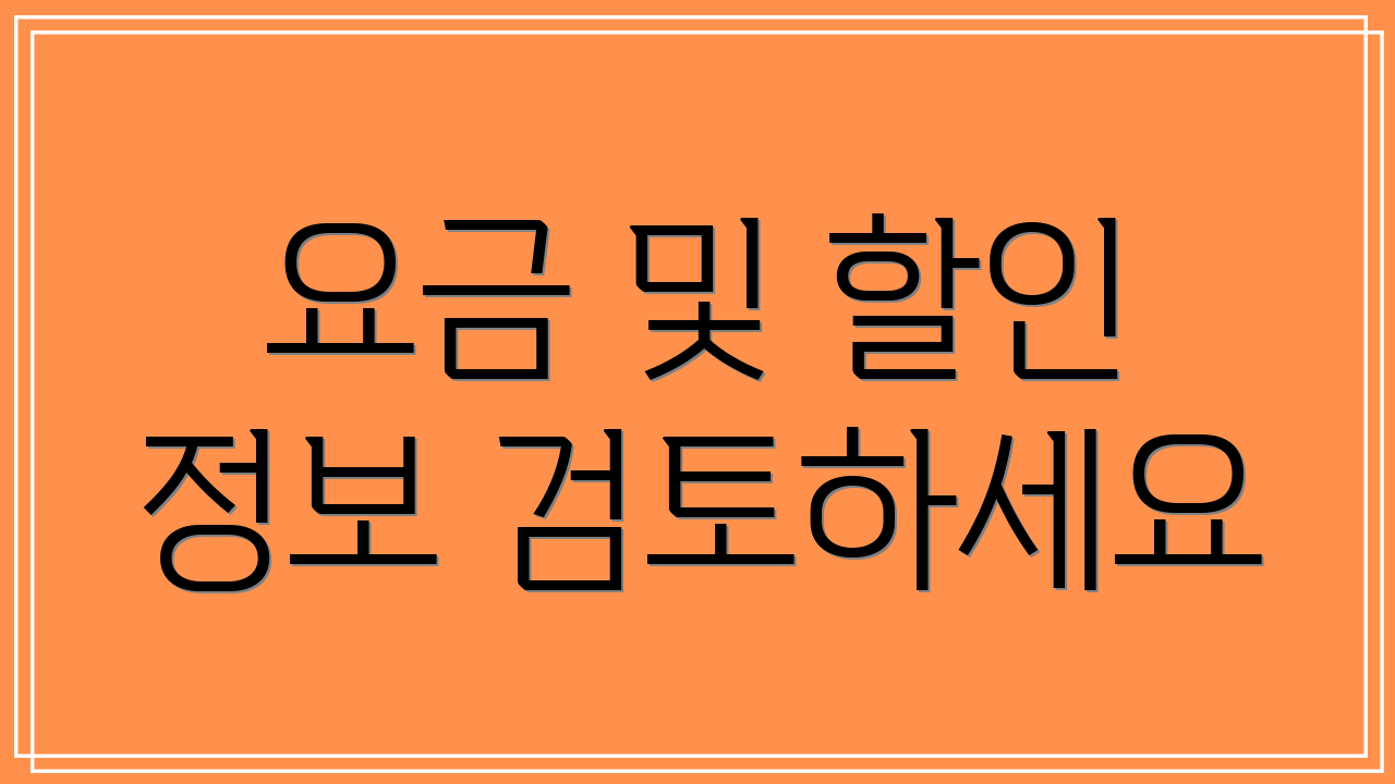 요금 및 할인 정보 검토하세요