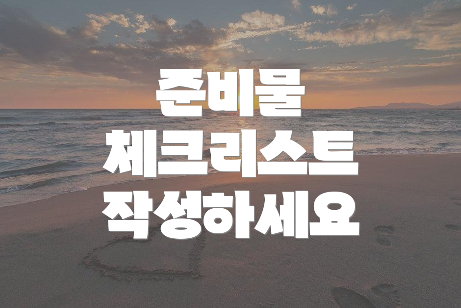 준비물 체크리스트 작성하세요