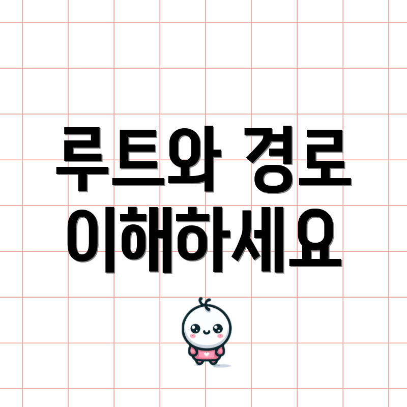 루트와 경로 이해하세요