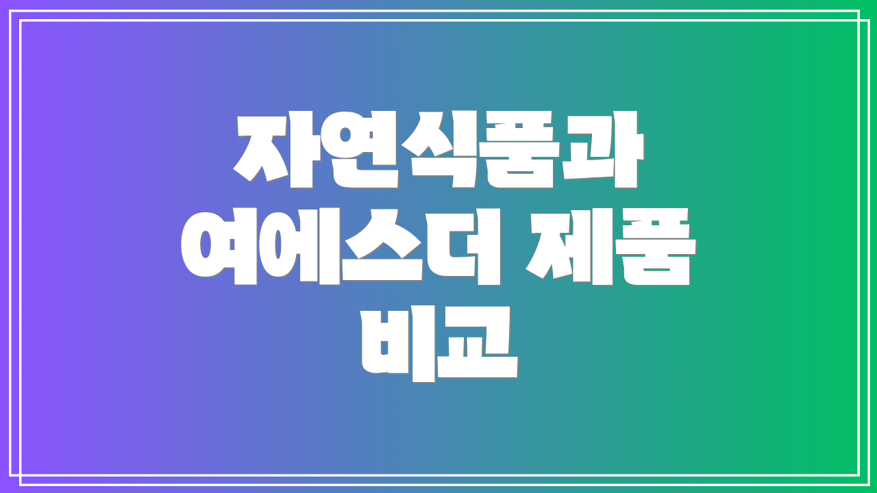 자연식품과 여에스더 제품 비교