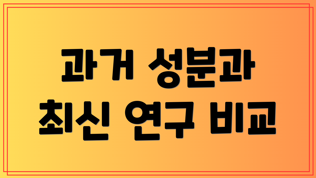 과거 성분과 최신 연구 비교