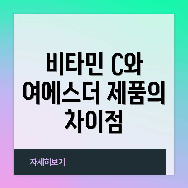 비타민 C와 여에스더 제품의 차이점