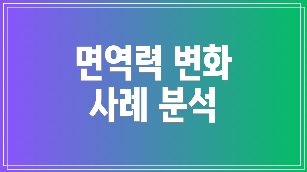 면역력 변화 사례 분석