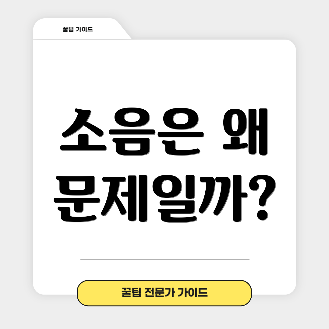 소음은 왜 문제일까?