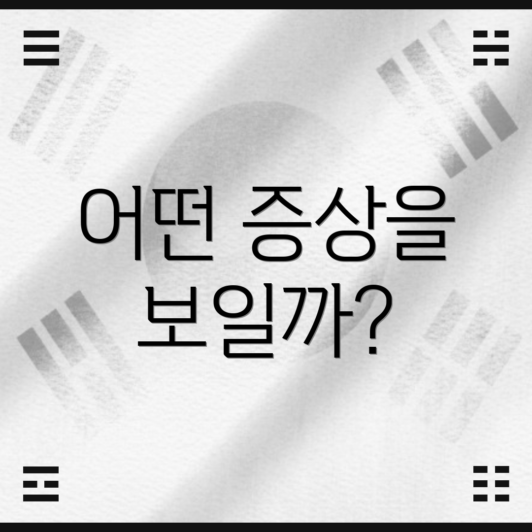 어떤 증상을 보일까?