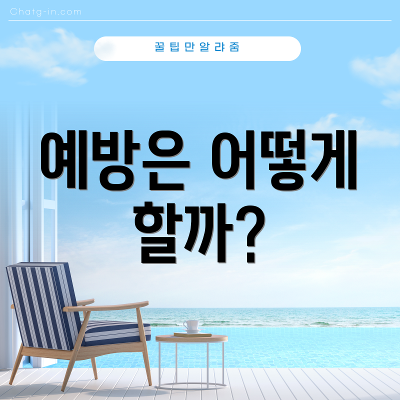예방은 어떻게 할까?