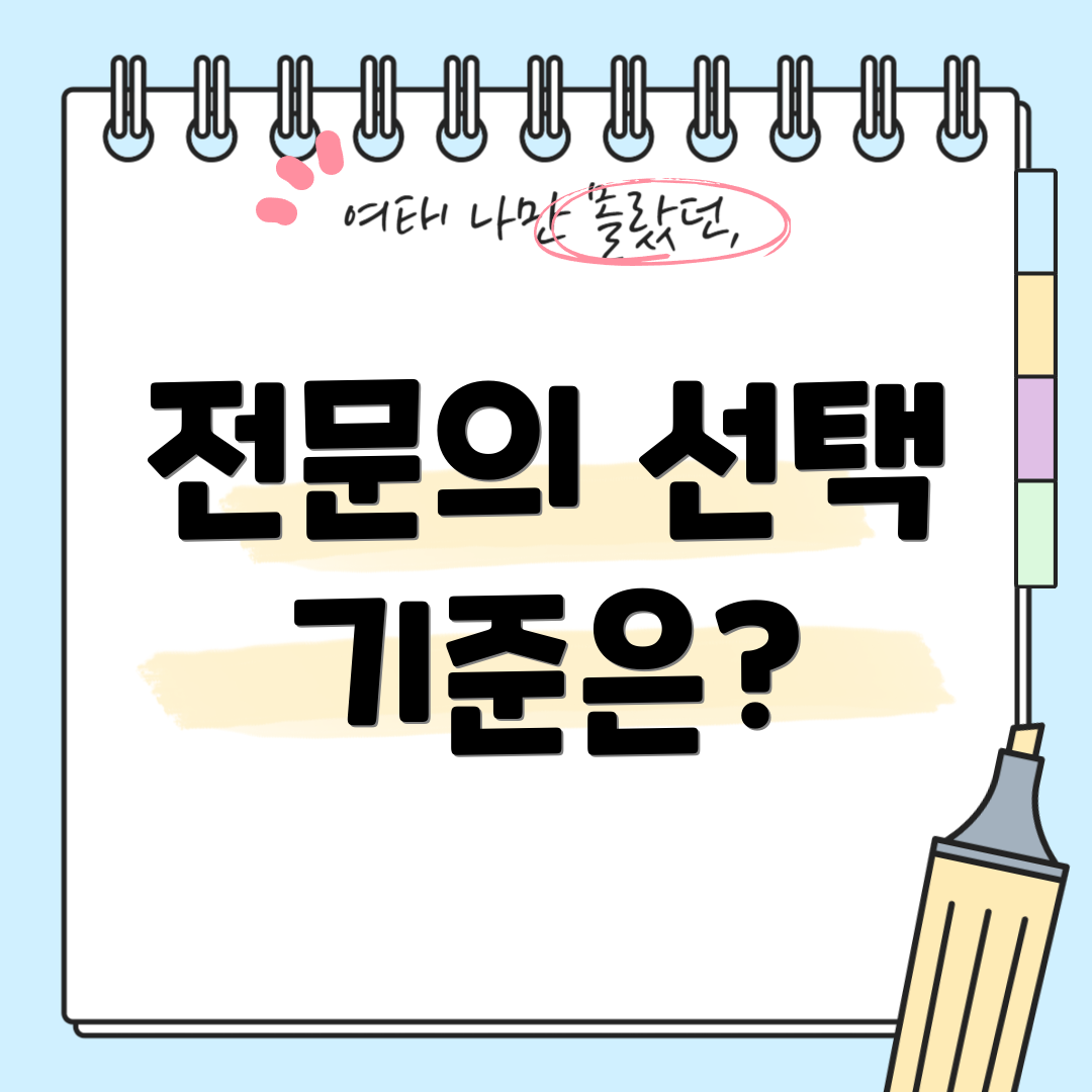 전문의 선택 기준은?