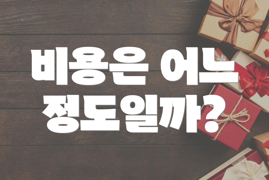 비용은 어느 정도일까?