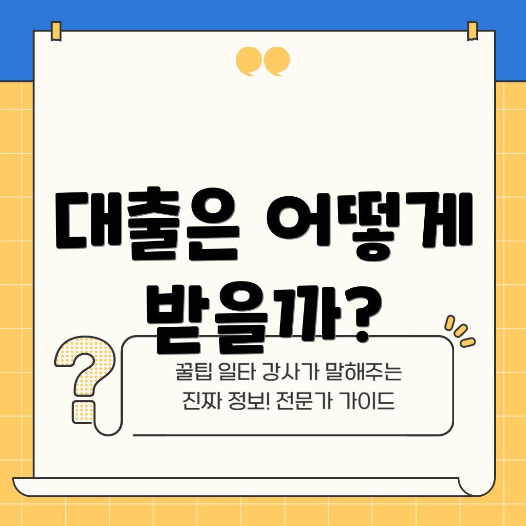 대출은 어떻게 받을까?