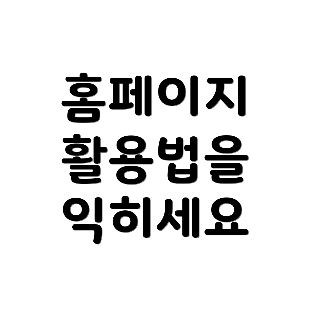 홈페이지 활용법을 익히세요