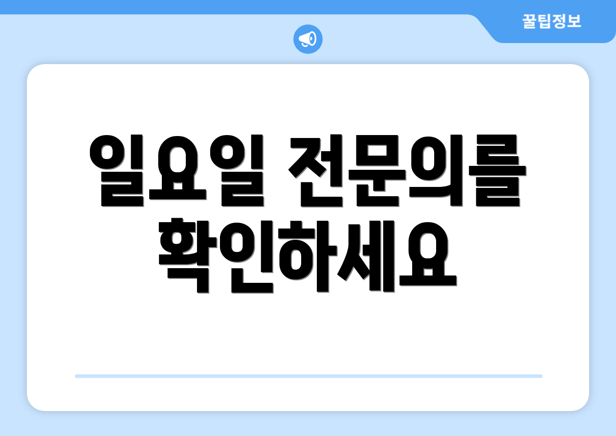 일요일 전문의를 확인하세요