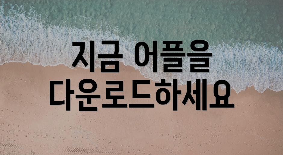 지금 어플을 다운로드하세요