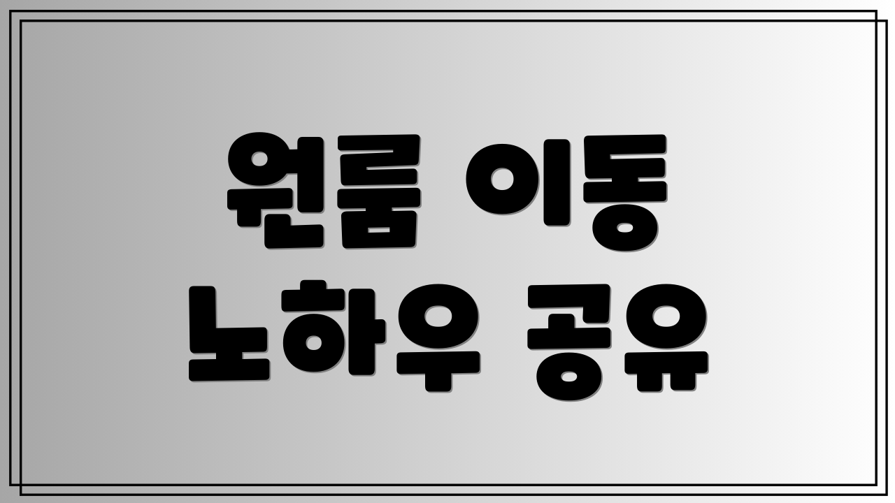 원룸 이동 노하우 공유