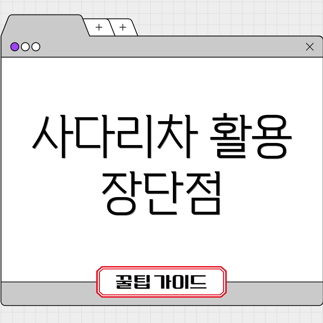 사다리차 활용 장단점