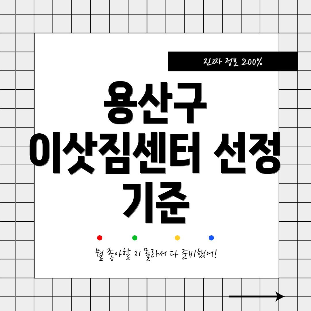 용산구 이삿짐센터 선정 기준