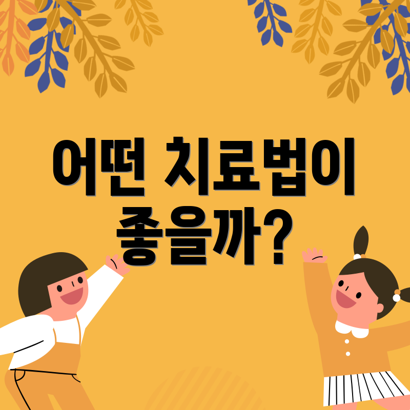 어떤 치료법이 좋을까?