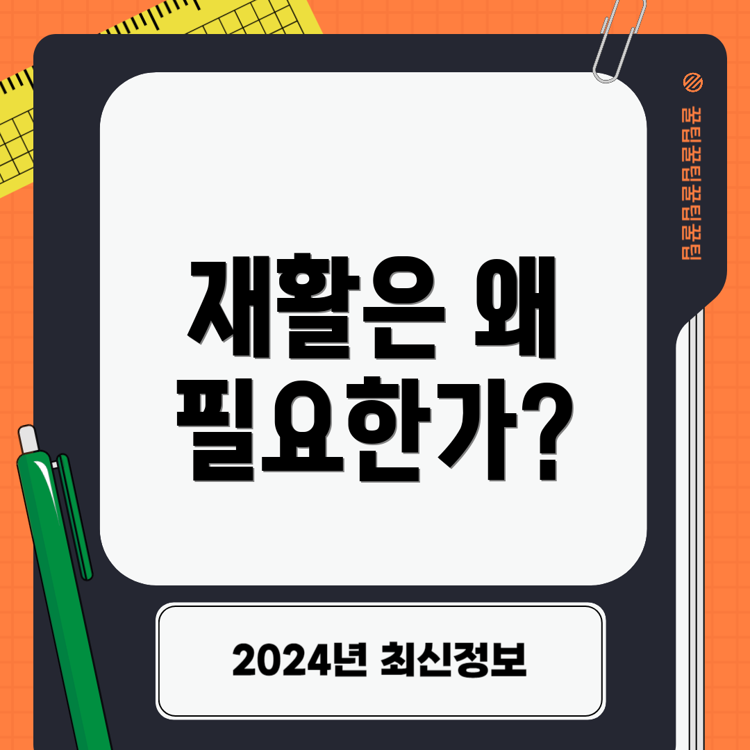 재활은 왜 필요한가?