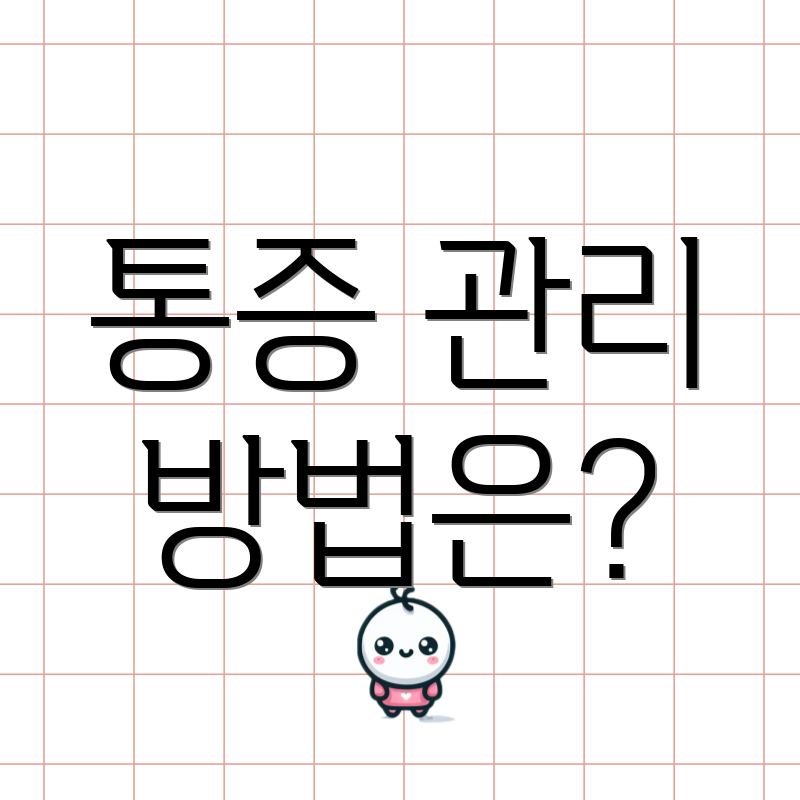 통증 관리 방법은?