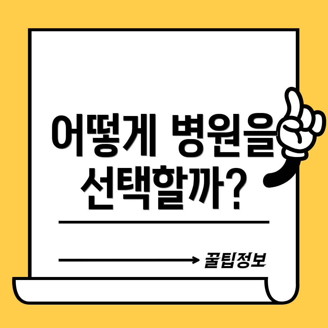 어떻게 병원을 선택할까?