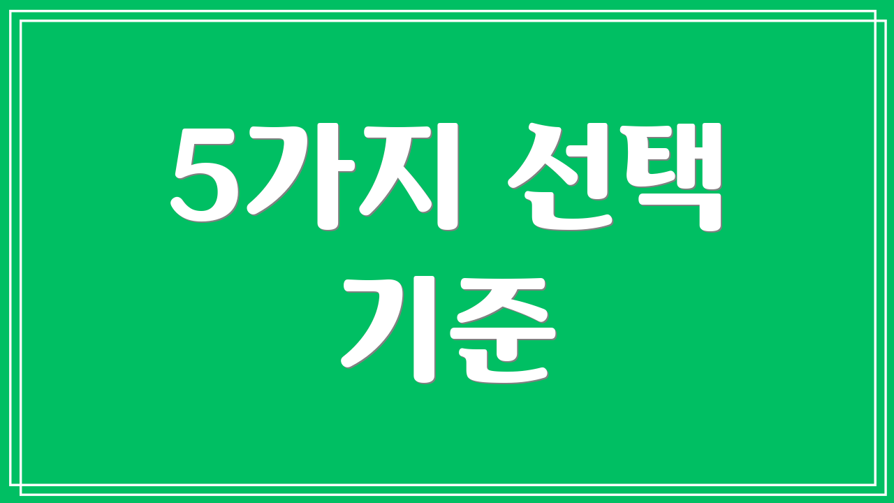 5가지 선택 기준