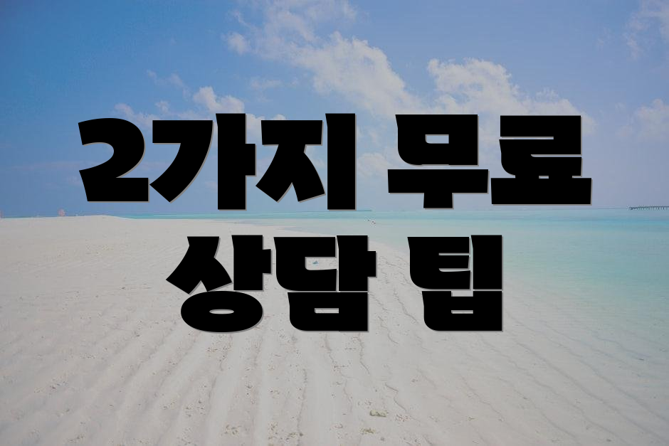 2가지 무료 상담 팁