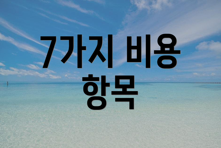 7가지 비용 항목