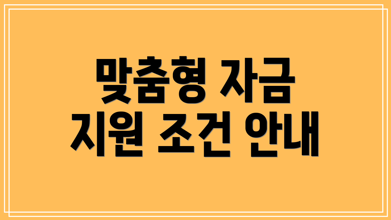 맞춤형 자금 지원 조건 안내