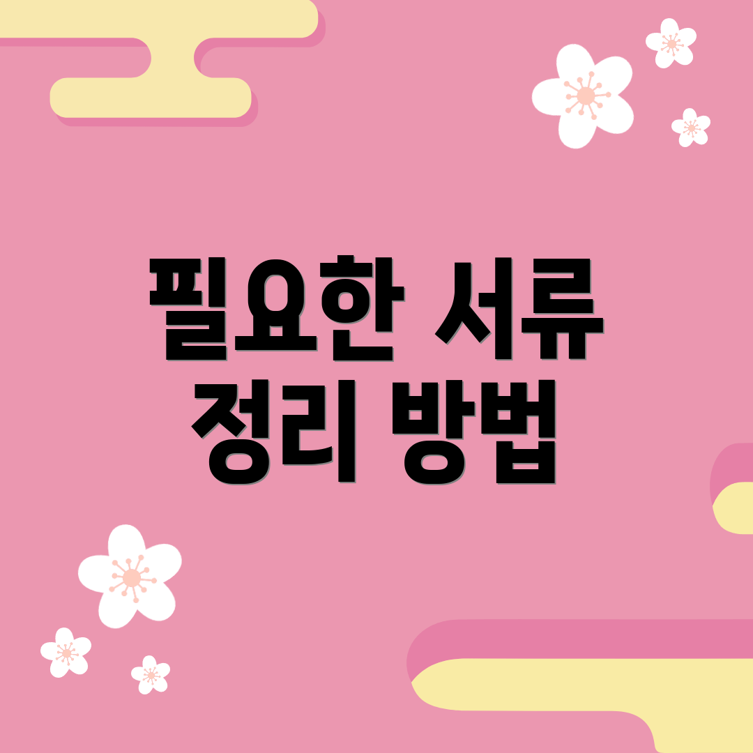 필요한 서류 정리 방법