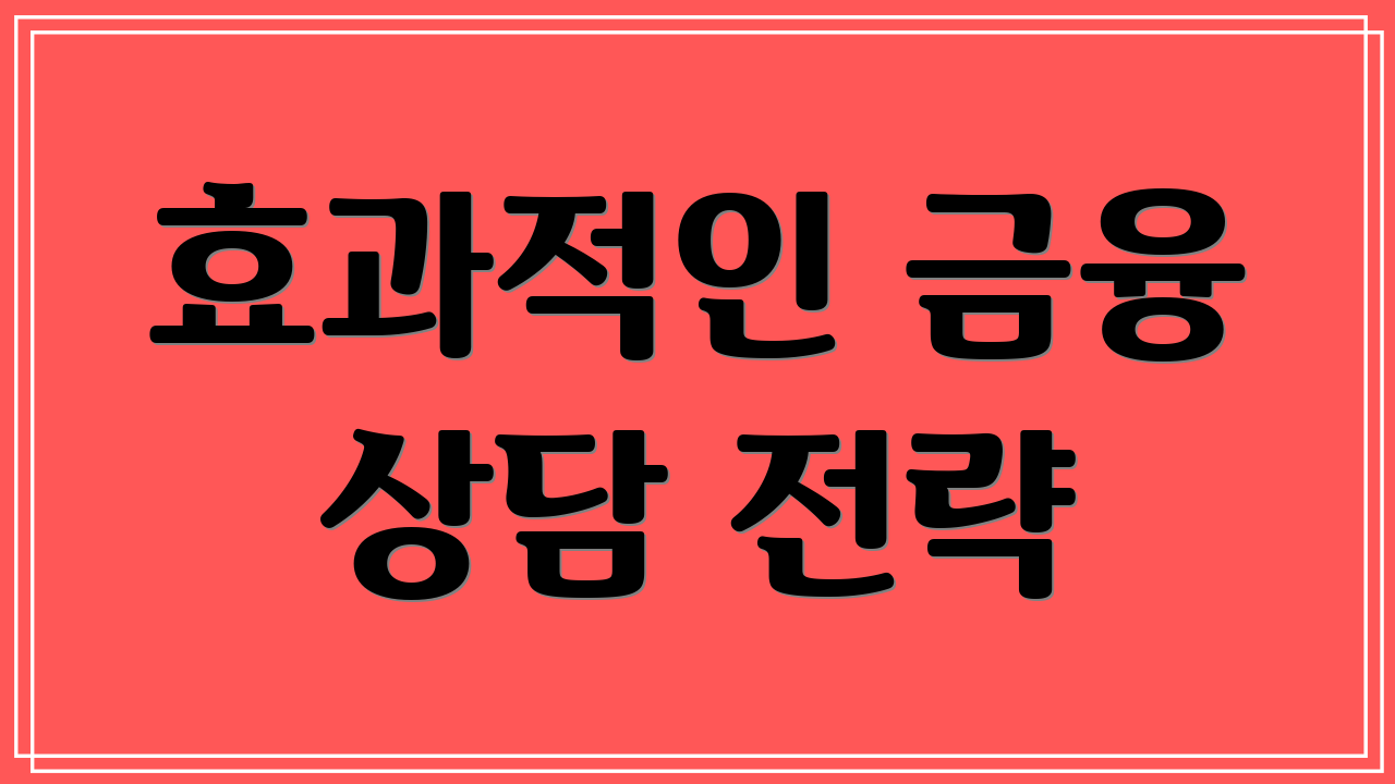 효과적인 금융 상담 전략