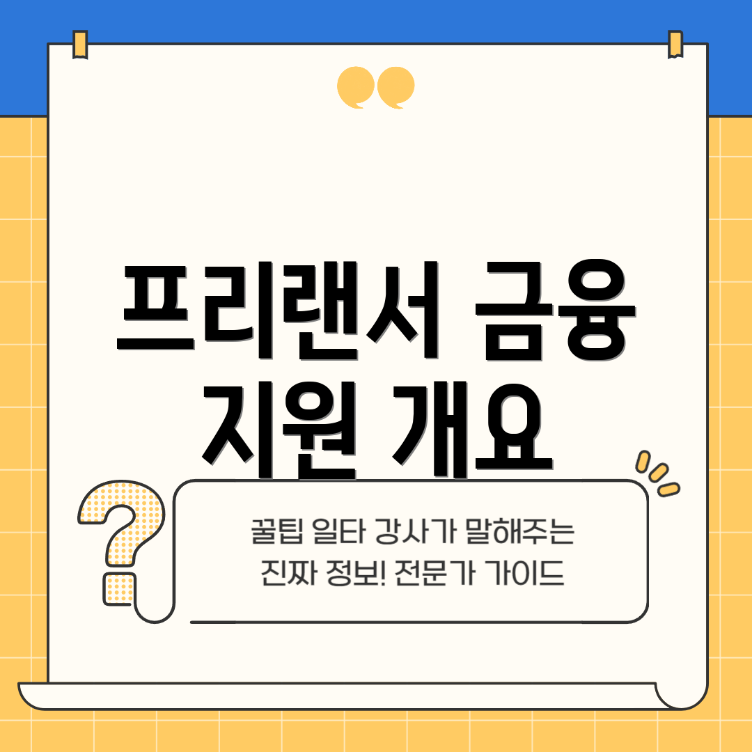 프리랜서 금융 지원 개요