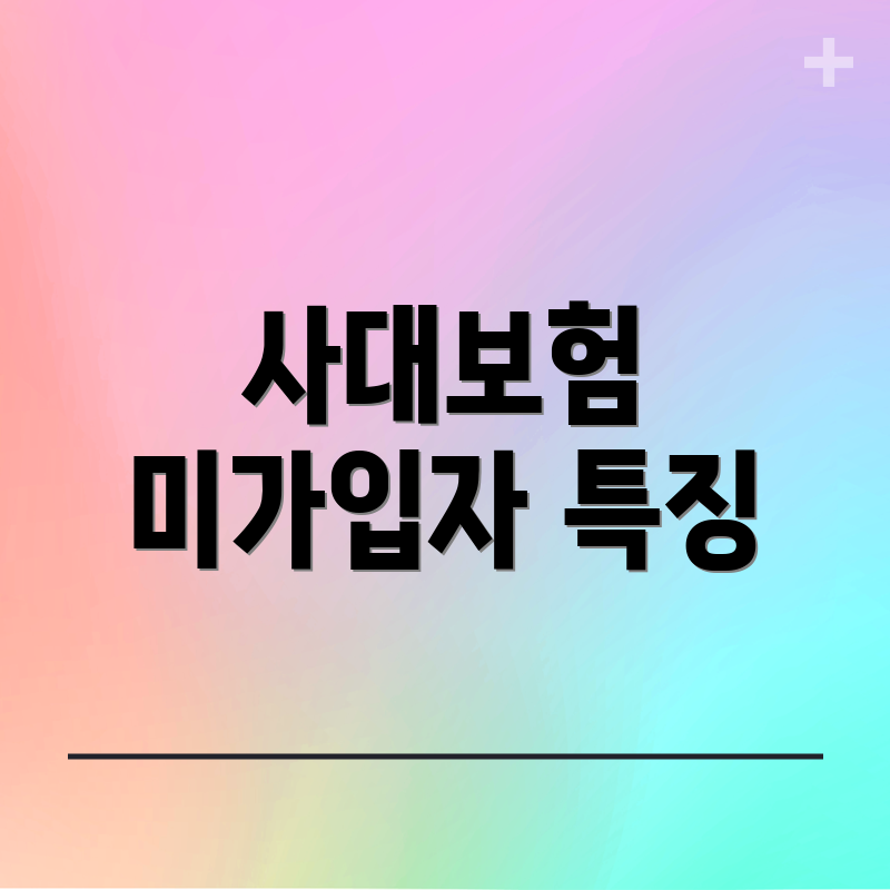 사대보험 미가입자 특징