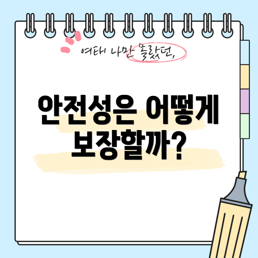 안전성은 어떻게 보장할까?