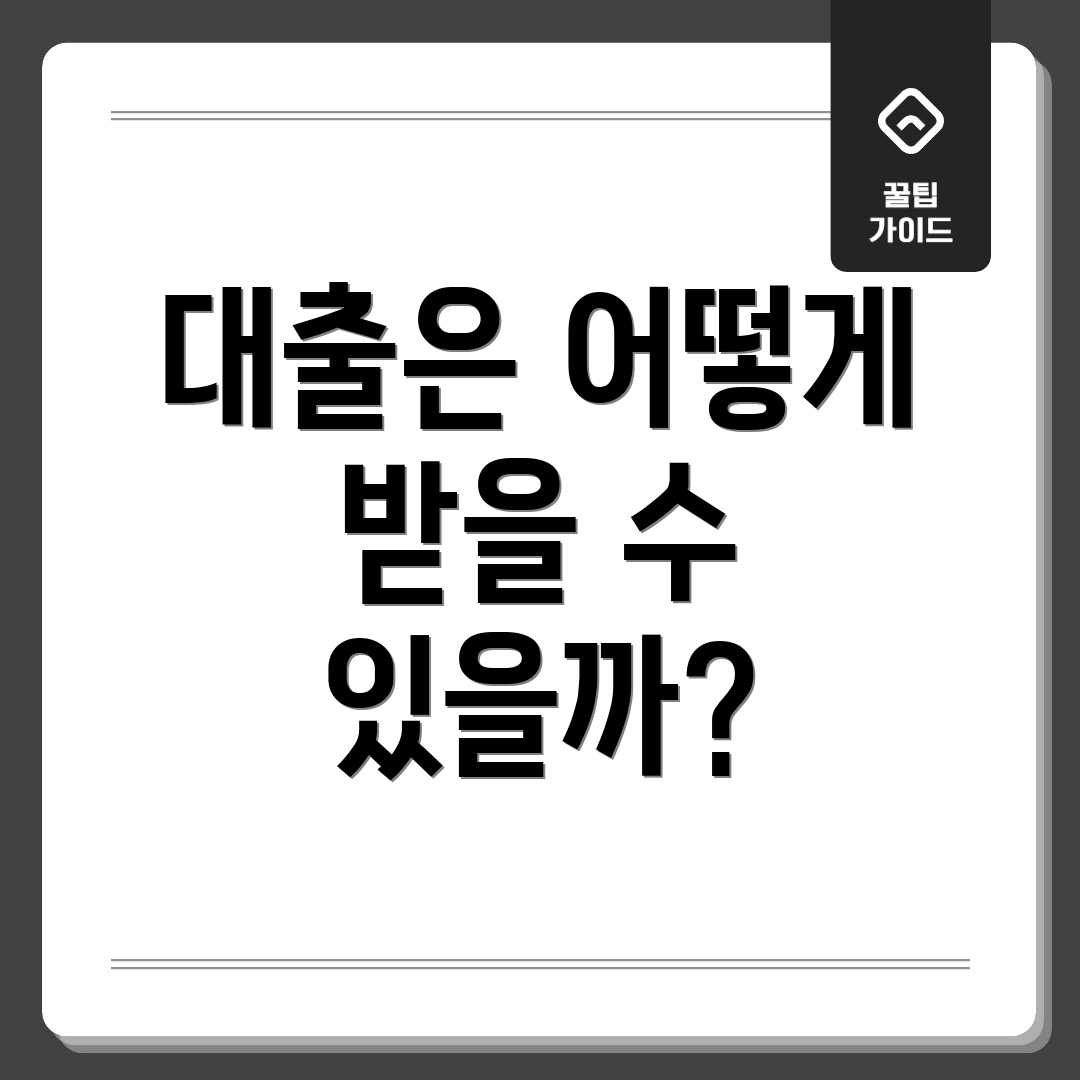 대출은 어떻게 받을 수 있을까?