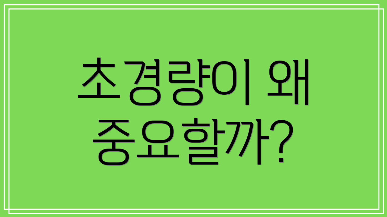 초경량이 왜 중요할까?