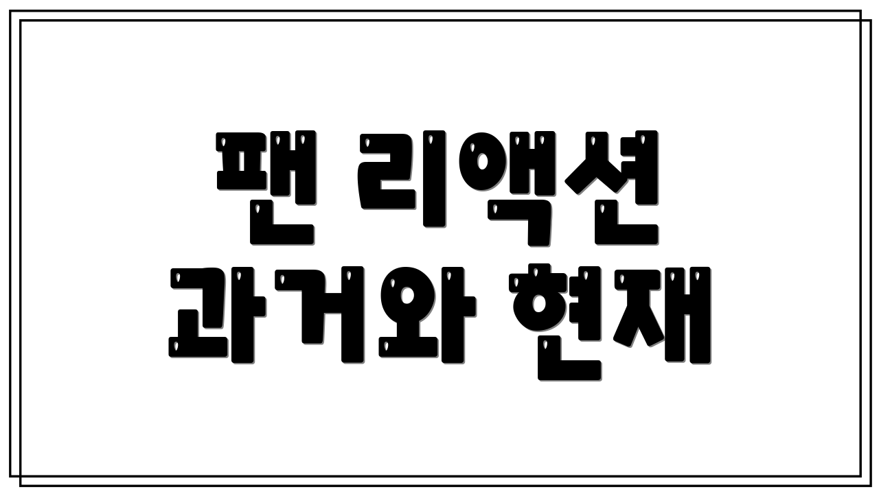 팬 리액션 과거와 현재