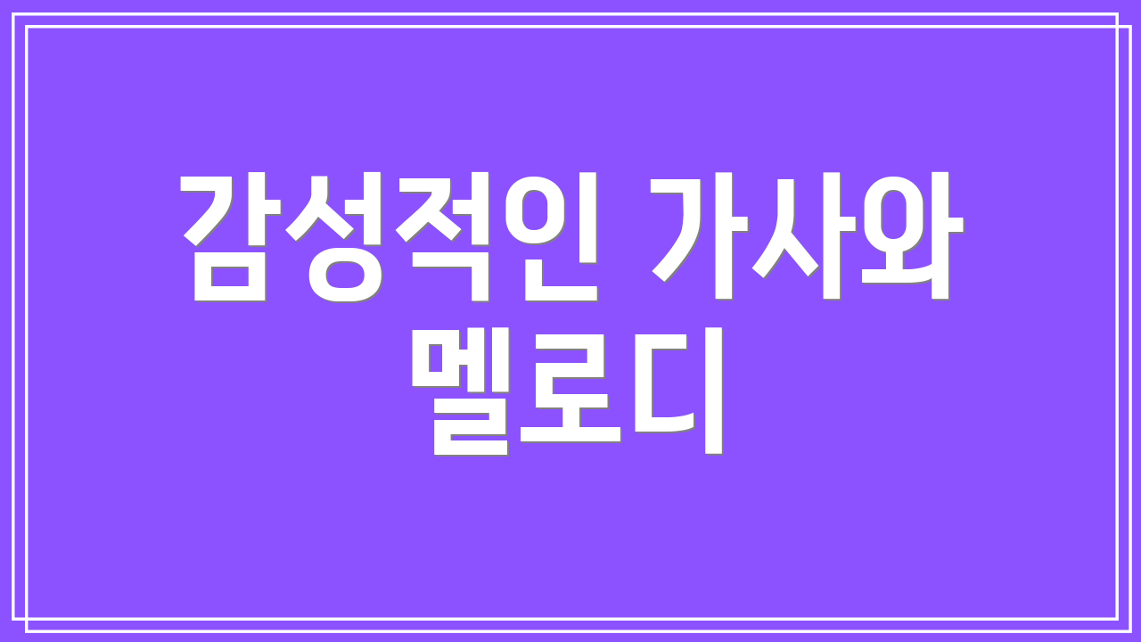 감성적인 가사와 멜로디