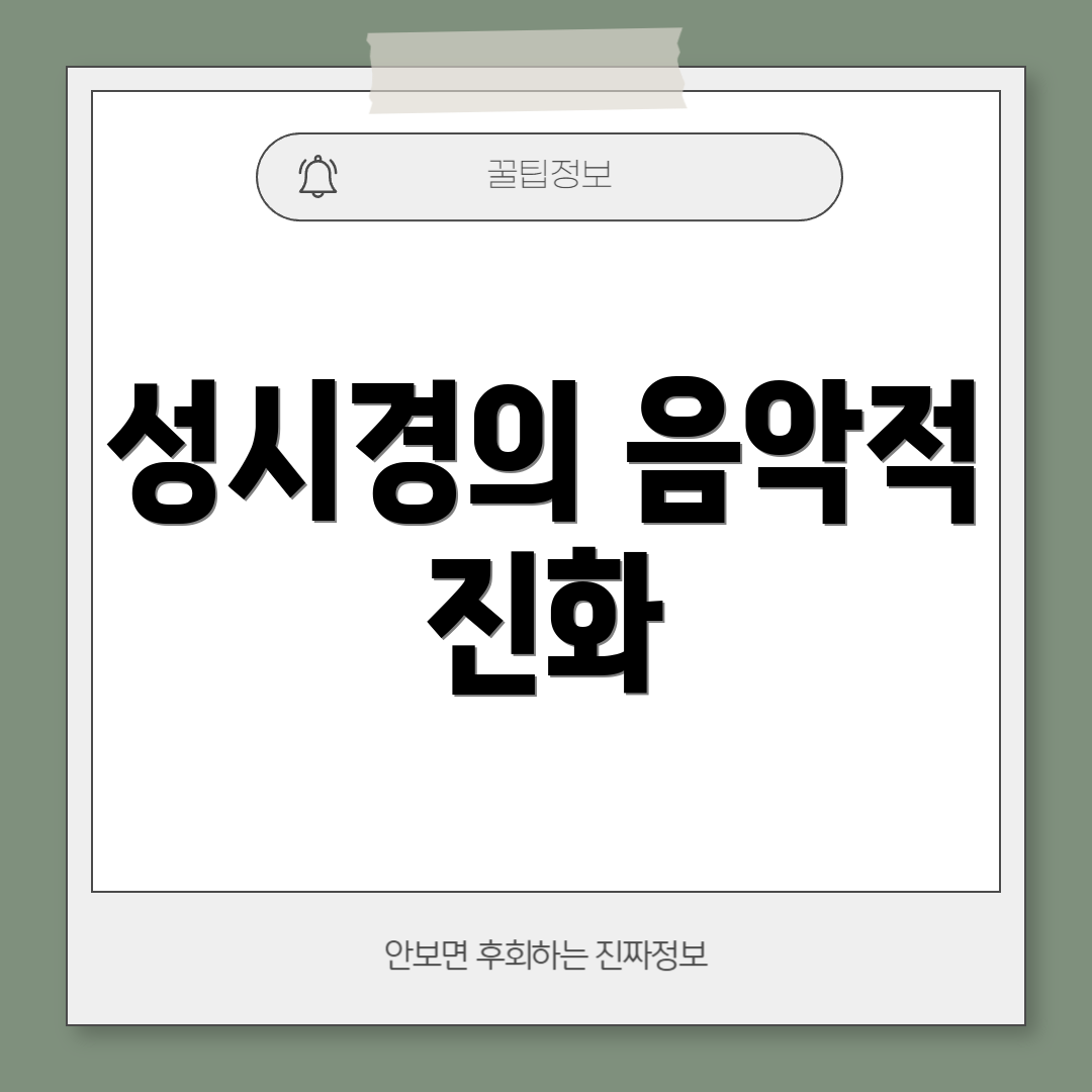 성시경의 음악적 진화