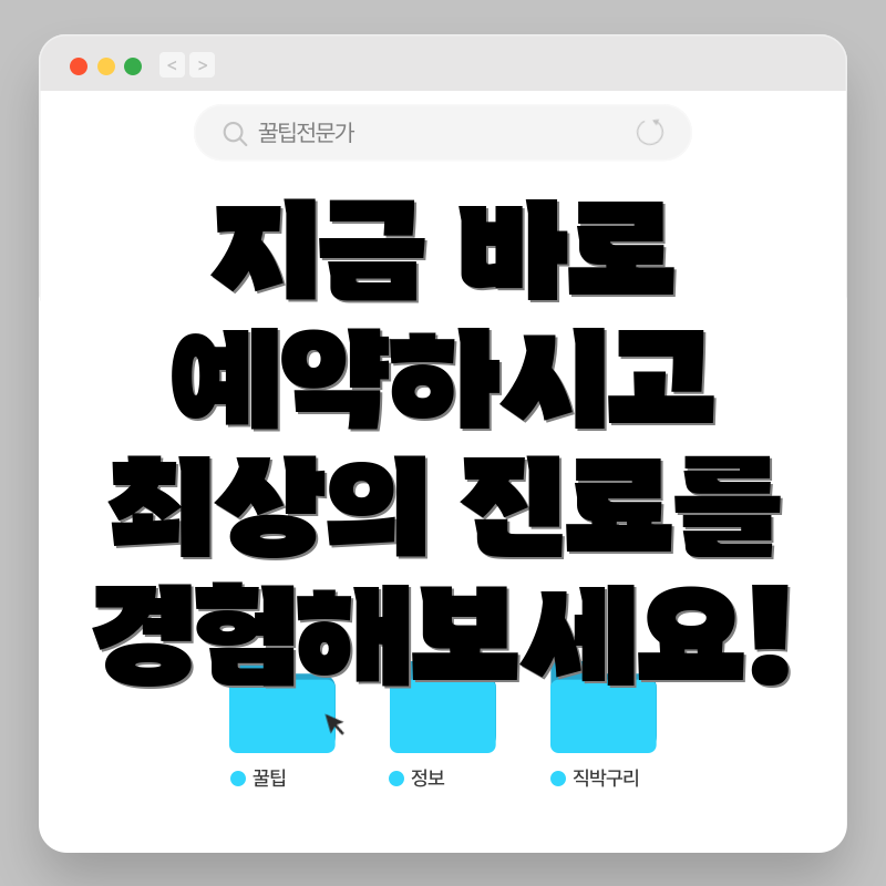 지금 바로 예약하시고 최상의 진료를 경험해보세요!