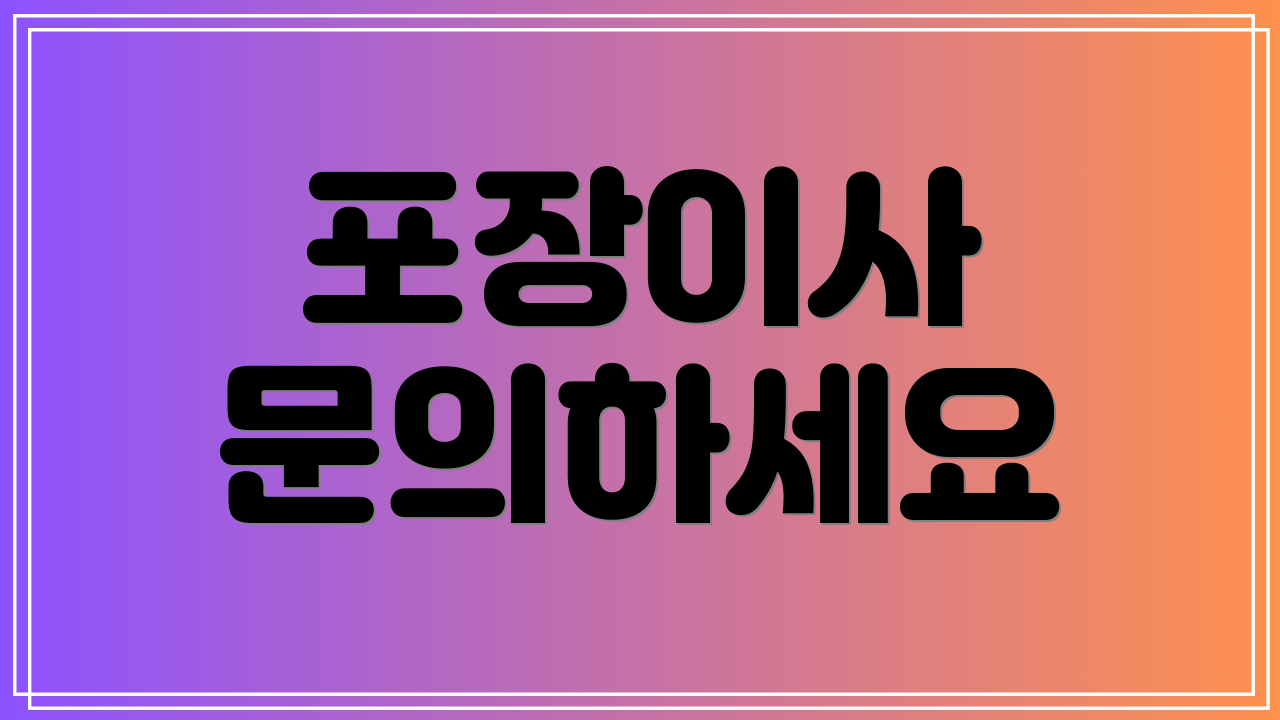 포장이사 문의하세요
