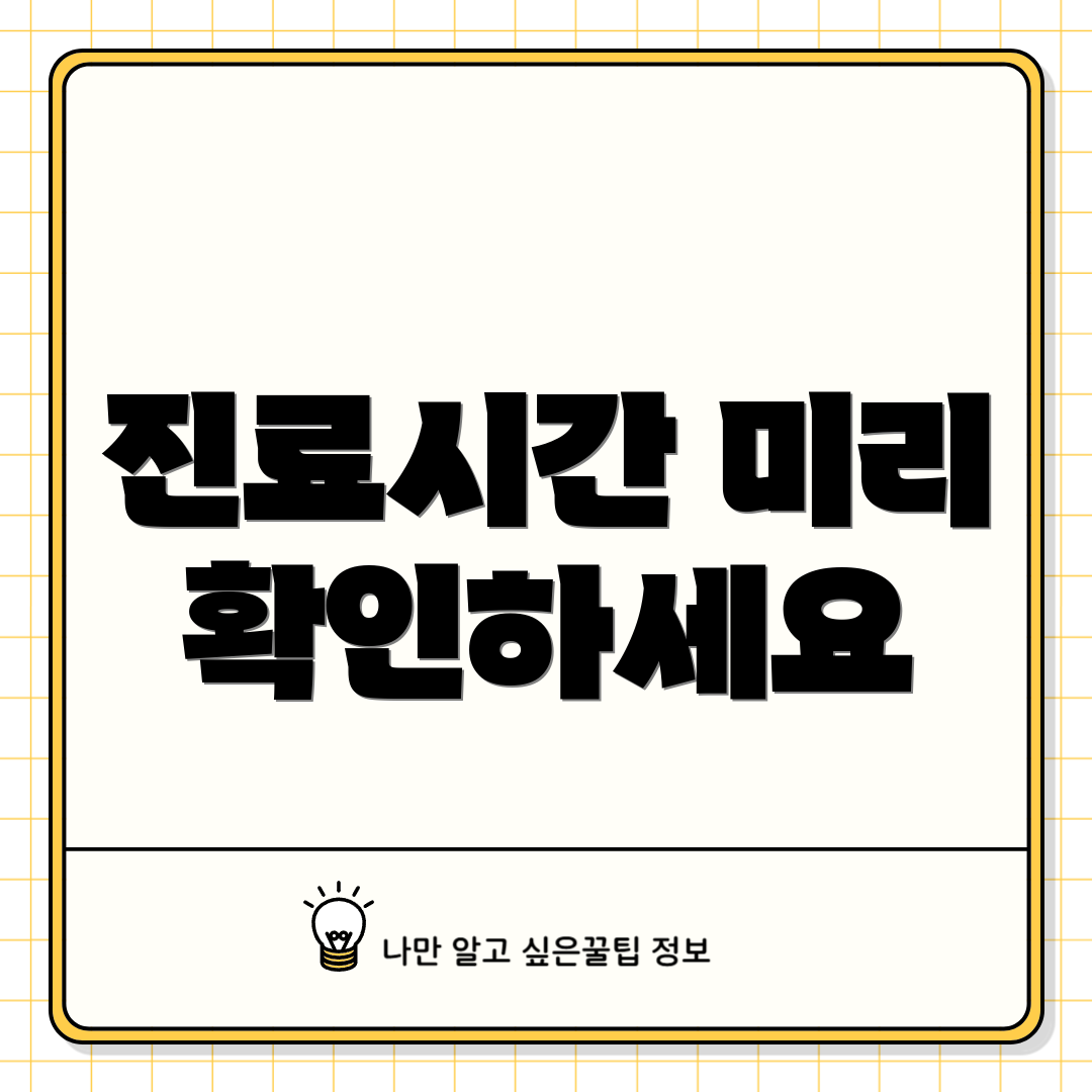 진료시간 미리 확인하세요