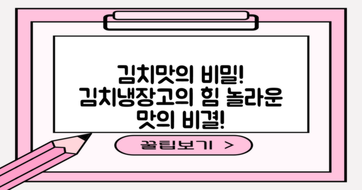 김치냉장고, 놀라운 김치맛의 비결!
