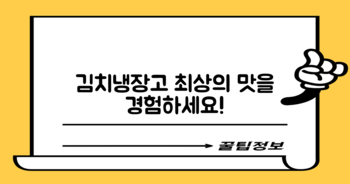김치냉장고, 최상의 맛을 경험하세요!