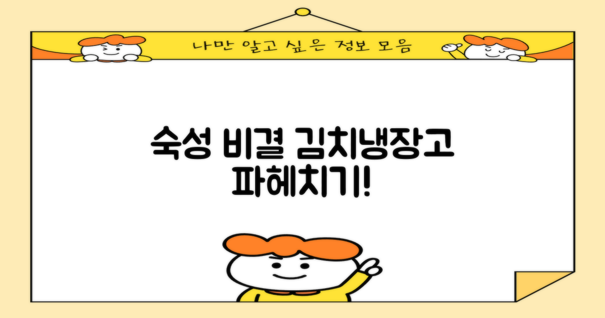 김치냉장고, 숙성의 비결을 파헤치세요!