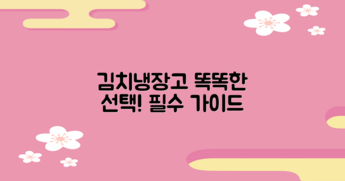 김치냉장고, 똑똑하게 선택하세요!