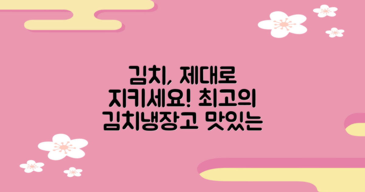 김치냉장고, 당신의 김치를 지키세요!