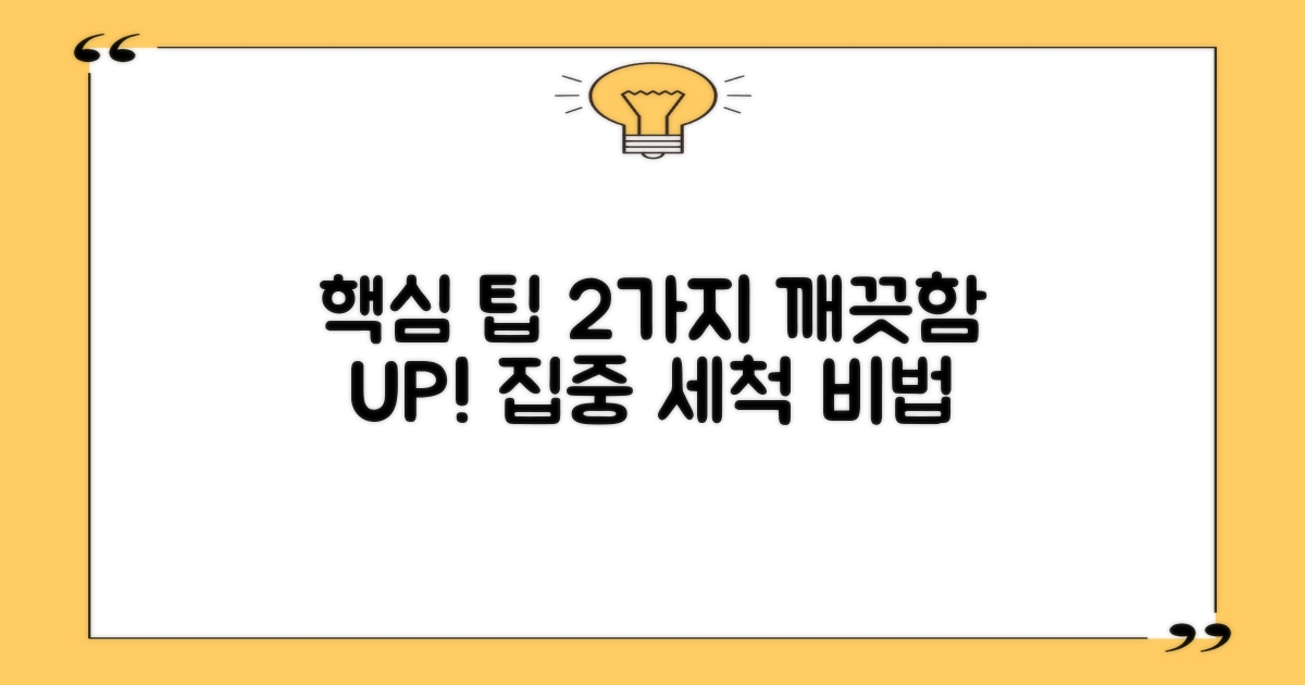2가지 세척 팁