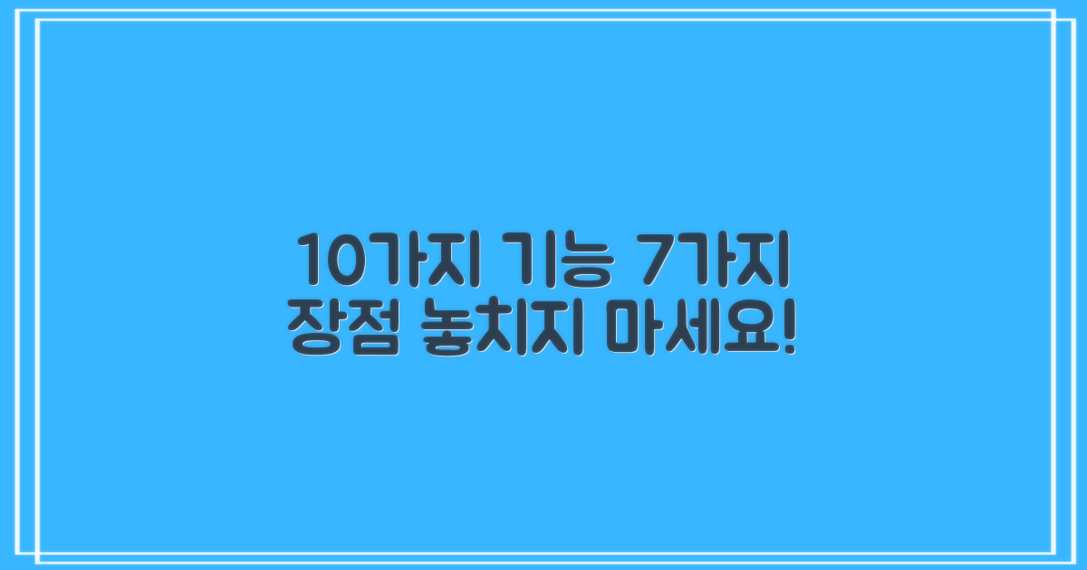 10가지 기능, 7가지 장점
