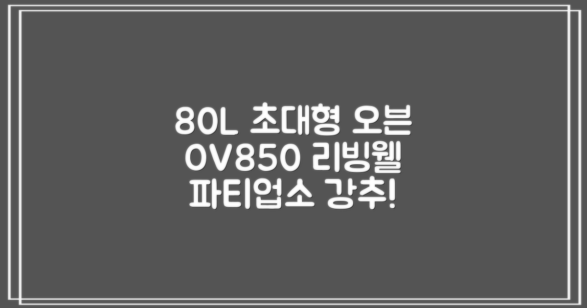 리빙웰 업소용 홈파티용 초대용량 80리터 OV850, 상품명 표기 추천 리뷰