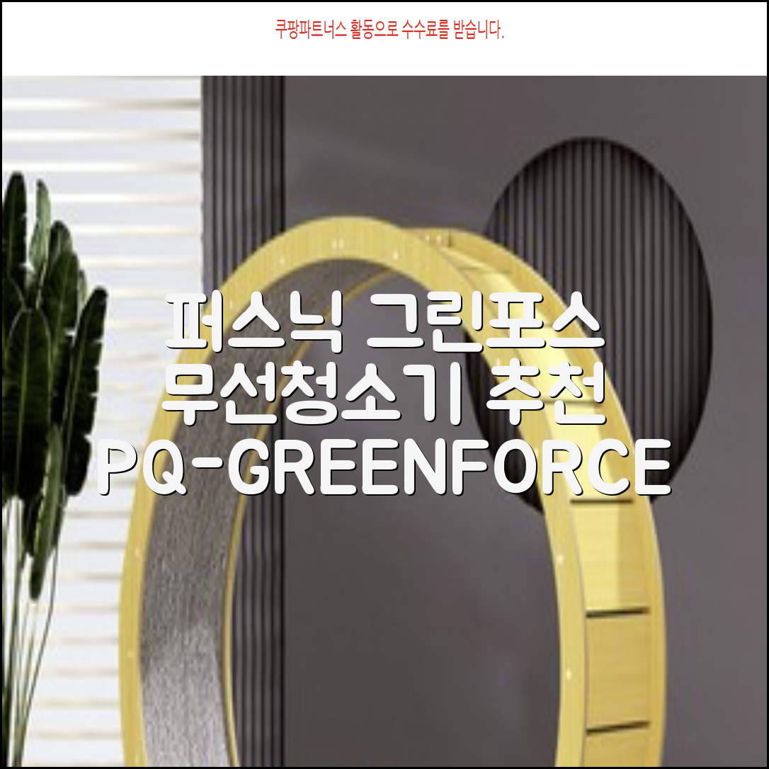 퍼스닉 그린포스 차이슨 핸디 무선 청소기+자동충전 거치대 PQ-GREENFORCE 추천 리뷰